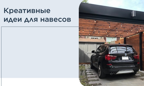Креативные идеи для навесов от РадиДОМА-Нкб