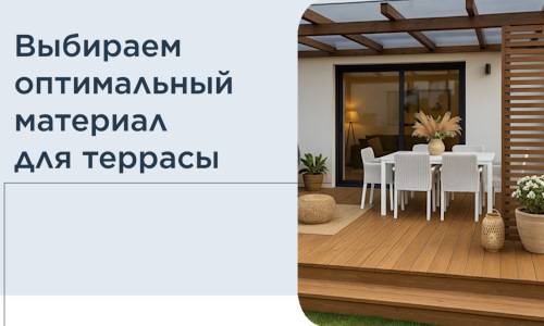Выбираем оптимальный материал для террасы в Новокубанске