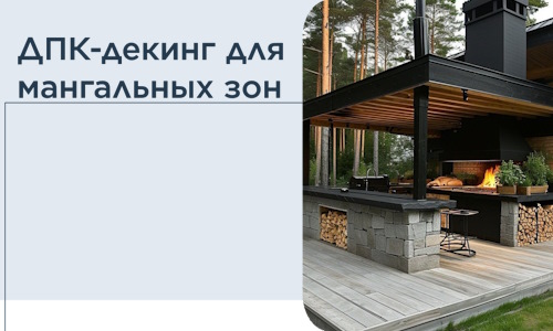 ДПК-декинг для мангальных зон в Новокубанске